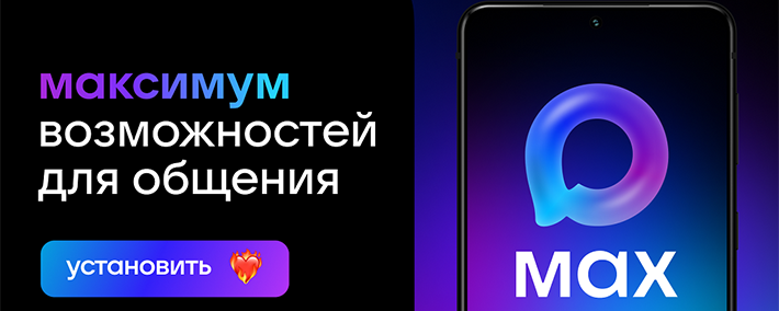 Баннер мессенджер MAX