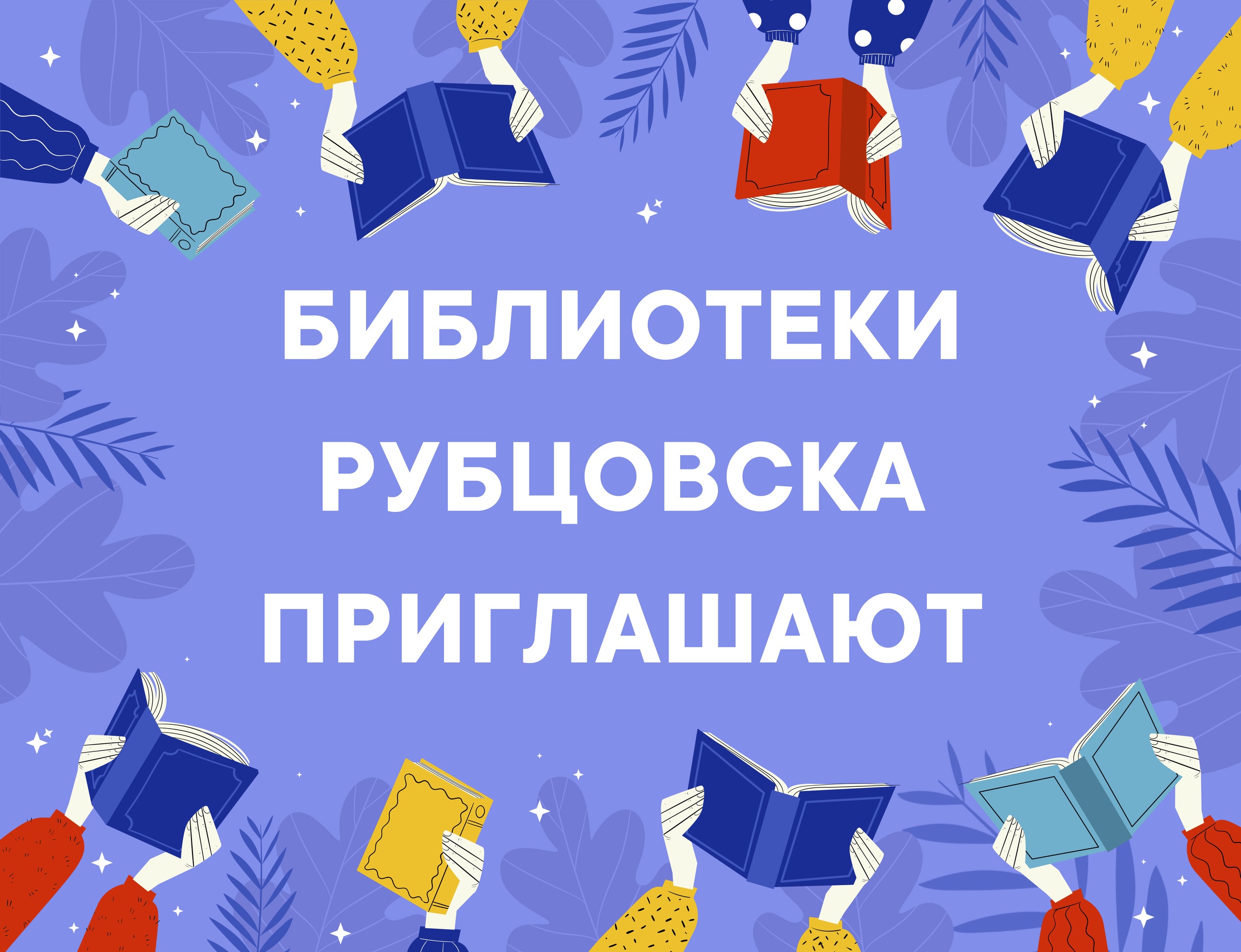 Библиотеки Рубцовска приглашают горожан на мероприятия
