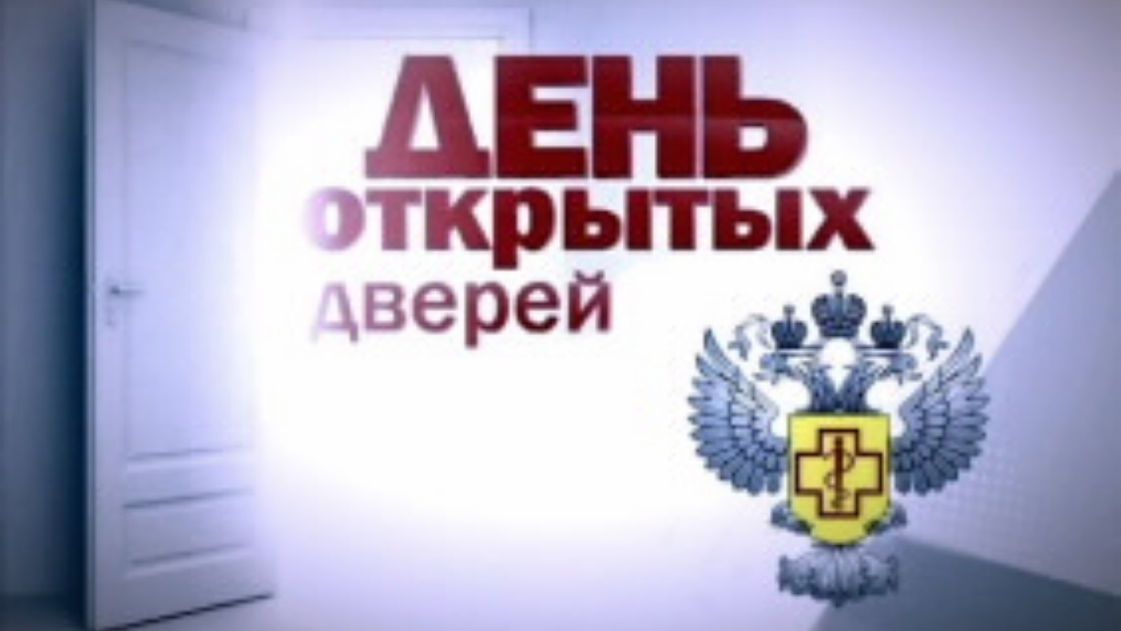 Территориальный отдел Управления Роспотребнадзора проводит День открытых дверей для предпринимателей