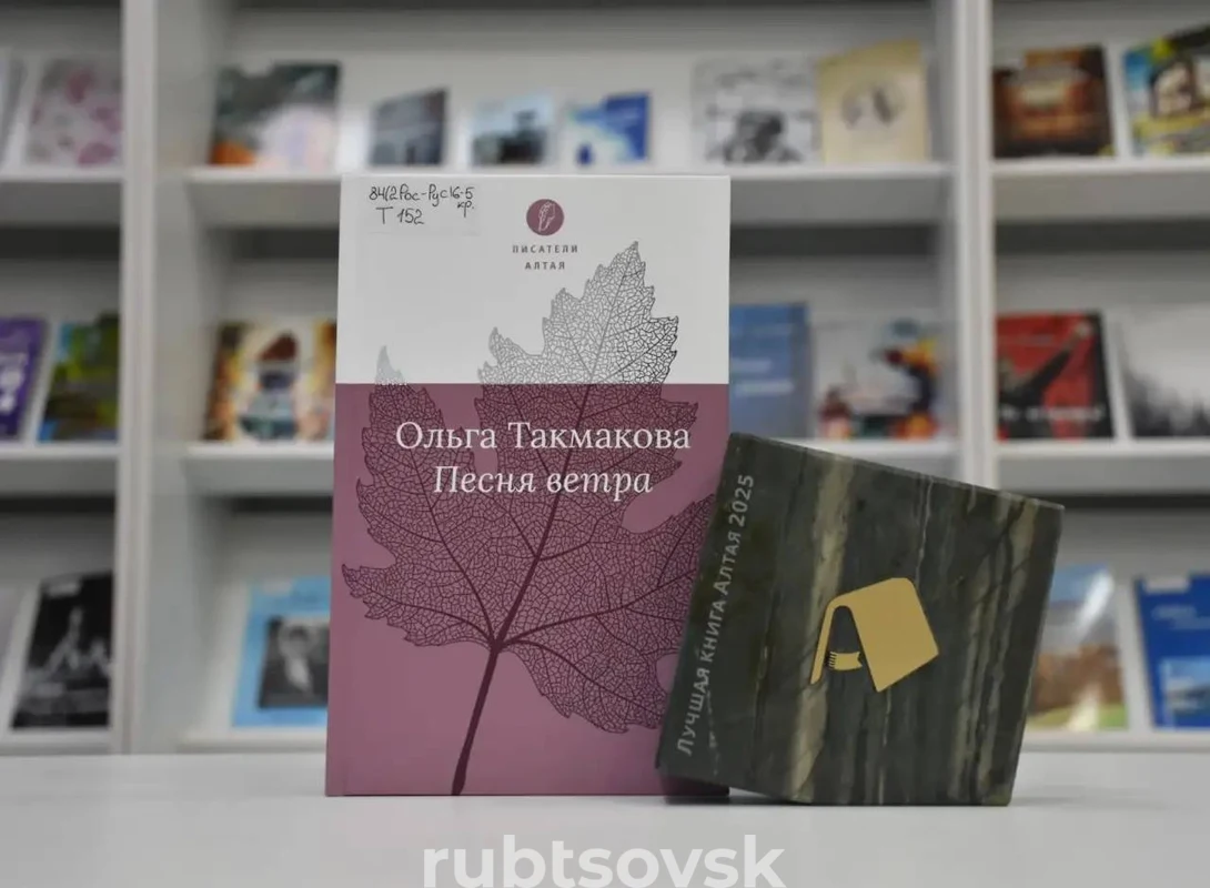 Сборник стихотворений рубцовчанки, который стал победителем конкурса