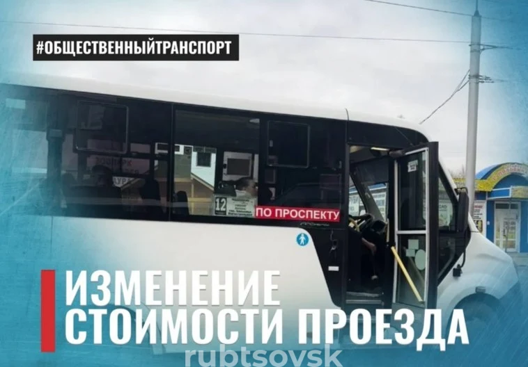 Изменение стоимости проезда в Рубцовске 