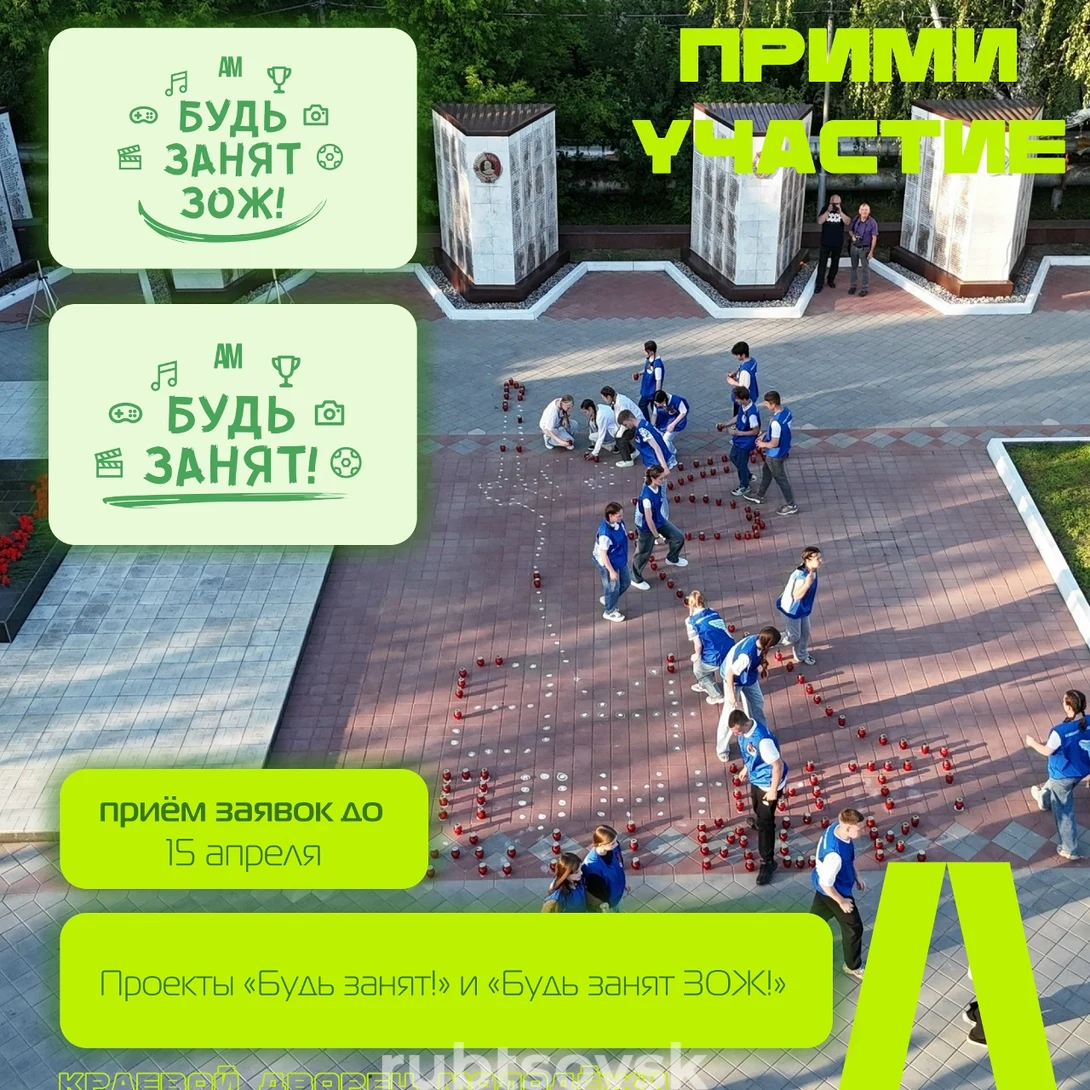 Стартовал приём заявок на проекты «Будь занят!» и «Будь занят ЗОЖ!»