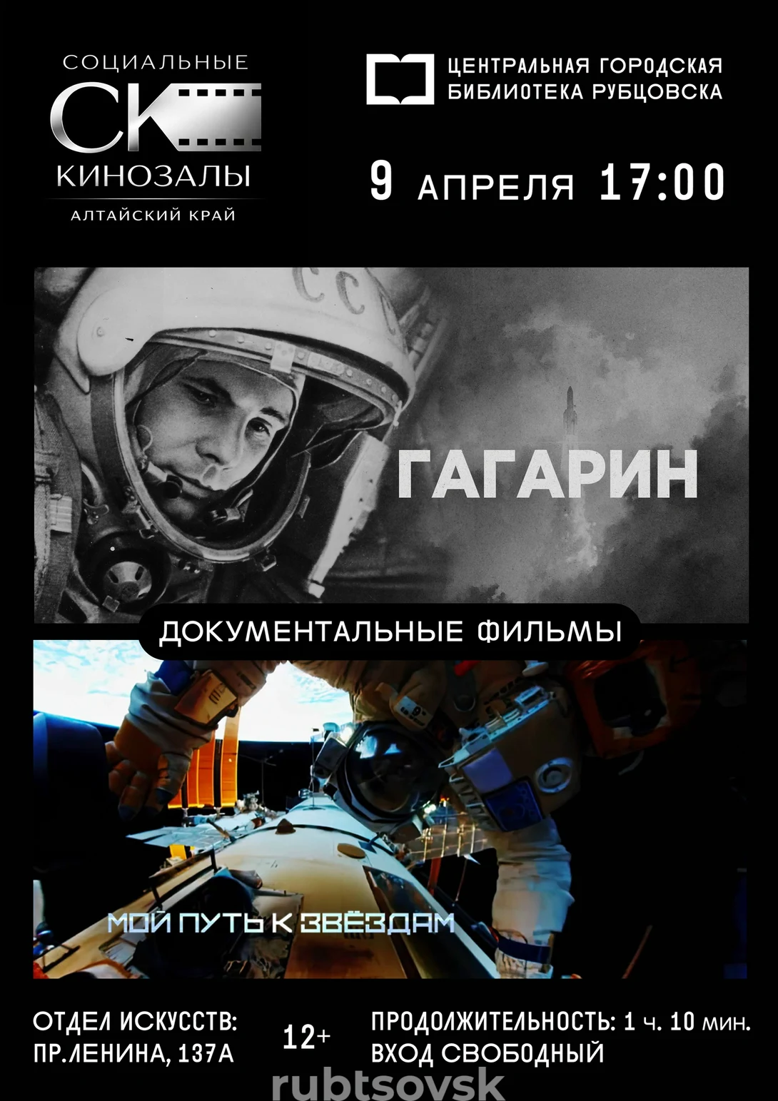Афиша фильмов  «Гагарин» и «Мой путь к звёздам» 