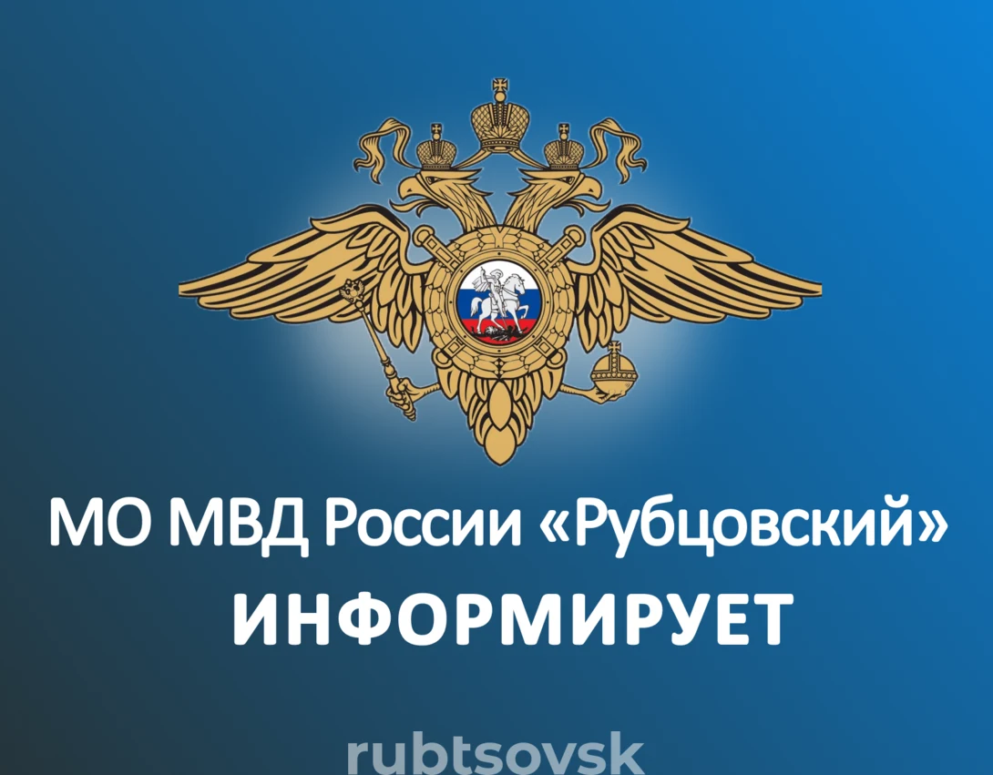 Логотип МО МВД России "Рубцовский" информирует 